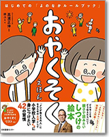 おやくそくえほん　はじめての「よのなかルールブック」