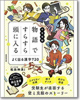 中学受験 物語ですらすら頭に入る よく出る漢字720