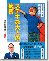 子ども時代探検家 高濱正伸のステキな大人の秘密　なぜか全員農学部編