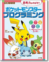 学習ドリル ポケットモンスター 思考力をのばす！プログラミング