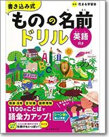 書き込み式　ものの名前ドリル　英語付き