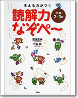 考える力がつく 読解力なぞぺ～