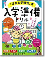 「花まる学習会」式 入学準備ドリル