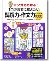 マンガでわかる！10才までに覚えたい 読解力・作文力のつく言葉1000