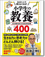 1日1ページで頭がよくなる！小学生の教養