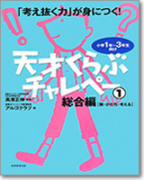 「考え抜く力」が身につく！天才くらぶ　チャレペー（1）総合編【数・かたち・考える】 