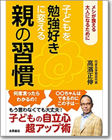 子どもを勉強好きに変える親の習慣