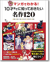 マンガでわかる！10才までに知っておきたい名作120