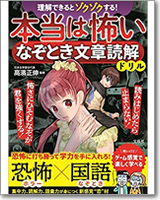 理解できるとゾクゾクする！本当は怖いなぞとき文章読解ドリル