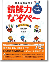 考える力がつく 読解力なぞぺ～ レベルアップ編