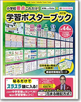 小学校要点これだけ! 学習ポスターブック