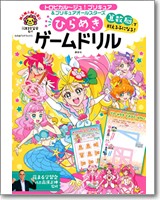 トロピカル～ジュ！プリキュア＆プリキュアオールスターズ　算数脳で戦える子になる！　ひらめきゲームドリル