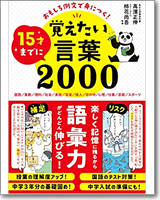 おもしろ例文で身につく！15才までに覚えたい言葉2000