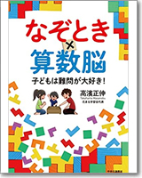 なぞとき×算数脳　子どもは難問が大好き！