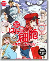 中学受験にも役立つ！ はたらく細胞 人体のしくみドリル