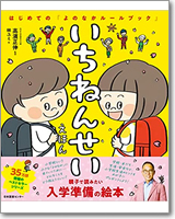 いちねんせいえほん　はじめての「よのなかルールブック」