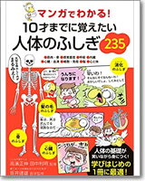 マンガでわかる！10才までに覚えたい人体のふしぎ235