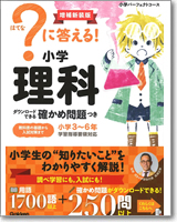 ？に答える！ 小学理科　増補新装版