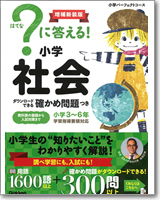 ？に答える！ 小学社会　増補新装版