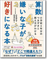 算数嫌いな子が好きになる本　増補改訂版