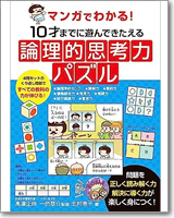 マンガでわかる！　10才までに遊んできたえる論理的思考力パズル