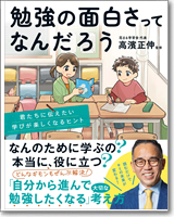 勉強の面白さってなんだろう 君たちに伝えたい学びが楽しくなるヒント