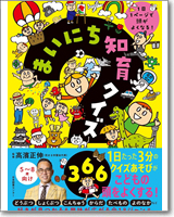 1日1ページで頭がよくなる！ まいにち知育クイズ366