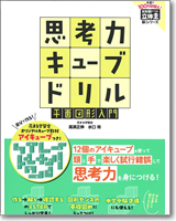 思考力キューブドリル 立体図形入門