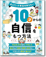 10才からの自信をもつ方法