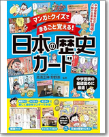 マンガとクイズでまるごと覚える！ 日本の歴史カード