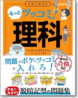 中学入試対応　もっとツッコミ！ 理科