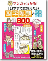 「マンガでわかる！10才までに」シリーズに、「四字熟語・故事成語」が登場！