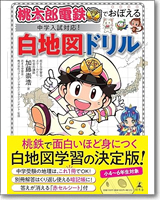 桃太郎電鉄でおぼえる　中学入試対応！　白地図ドリル
