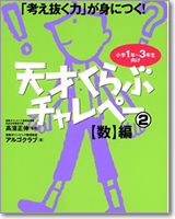 「考え抜く力」が身につく！天才くらぶ　チャレペー（2）【数】編