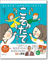 こそだてえほん　はじめての「よのなかルールブック」
