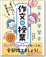 花まる学習会 「書けない」から卒業する作文の授業