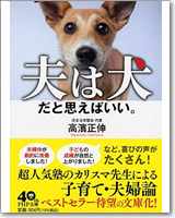 夫は犬だと思えばいい。