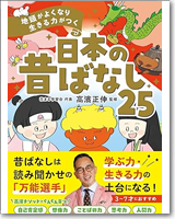 地頭がよくなり 生きる力がつく 日本の昔ばなし25