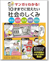 マンガでわかる！10才までに覚えたい社会のしくみ ー政治・経済・生活・国際・SDGsー