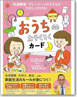 発達障害・グレーゾーンの子どもがたのしくのびる！　おうちのおやくそくカード