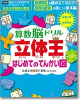 頭のいい子を育てるドリルシリーズ  算数脳ドリル　立体王　はじめてのてんかい図