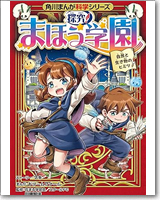 角川まんが科学シリーズ 探究！ まほう学園 自然と生き物のヒミツ
