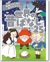 地頭がよくなり 生きる力がつく 世界の昔ばなし25