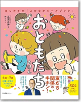 おともだちえほん　はじめての「よのなかルールブック」