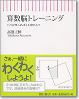 「算数脳トレーニング　～パパが楽しめば子も伸びる!!～」