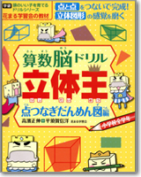 頭のいい子を育てるドリルシリーズ　算数脳ドリル　立体王　点つなぎ