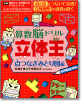 頭のいい子を育てるドリルシリーズ　算数脳ドリル　立体王　点つなぎ