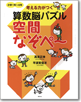 「考える力がつく　算数脳パズル　空間なぞぺー」