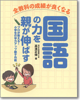 「全教科の成績が良くなる　国語の力を親が伸ばすープロが教える！小学生の学力 アップ親子作戦ー」