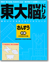 「東大脳ドリル　算数　初級」